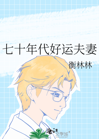 七十年代好运夫妻