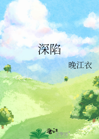 深陷