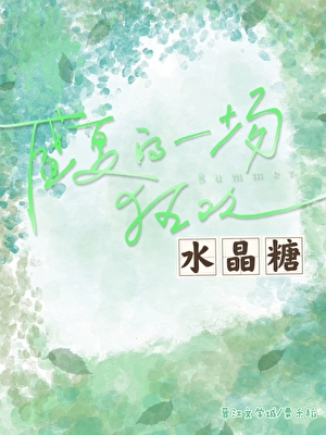 水晶糖[青梅竹马]