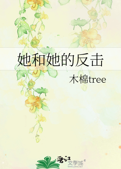 她和她的反击