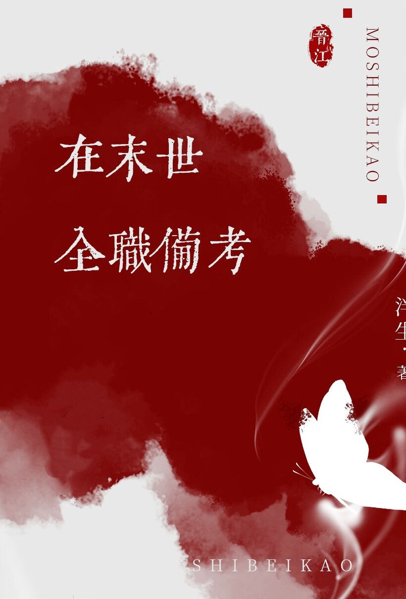 在末世全职备考