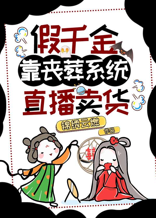 假千金靠丧葬系统直播卖货