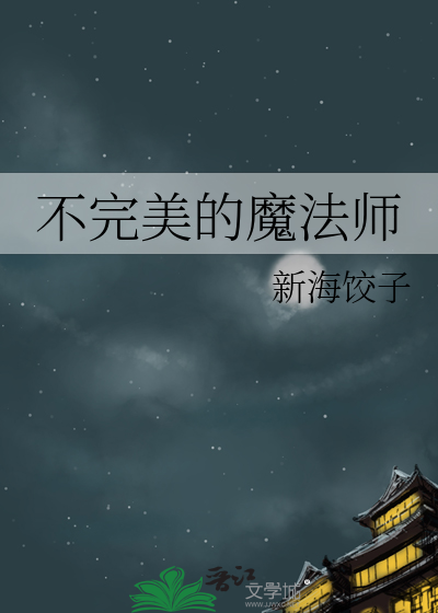 不完美的魔法师