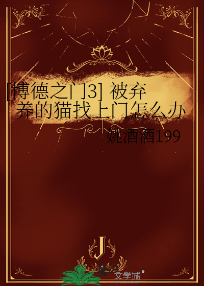 [博德之门3] 被弃养的猫找上门怎么办