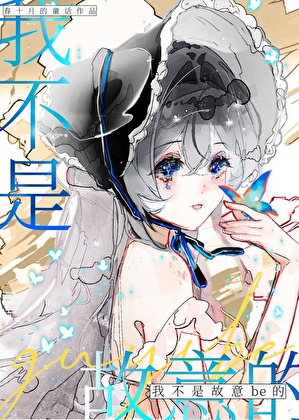 漫画美强惨不想be