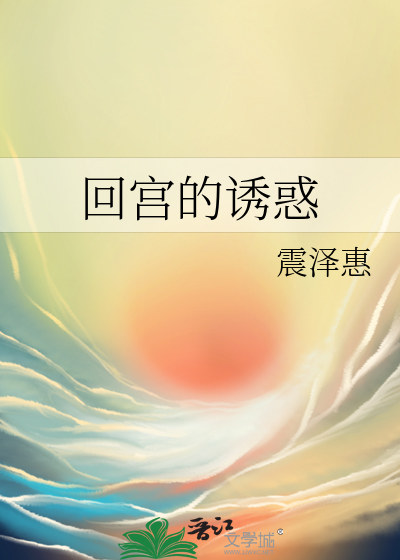 回宫的诱惑