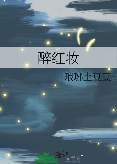 醉红妆