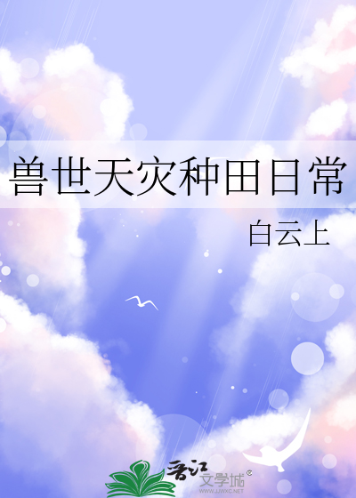 兽世天灾种田日常