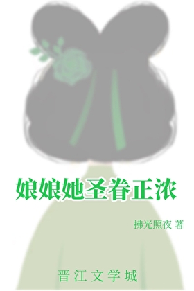 娘娘她圣眷正浓