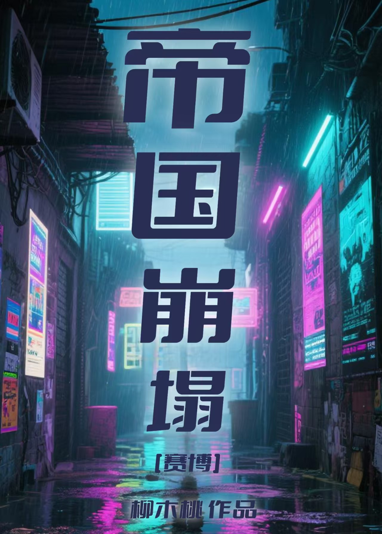帝国崩塌[赛博]