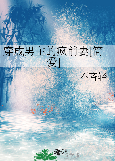 穿成男主的疯前妻[简爱]