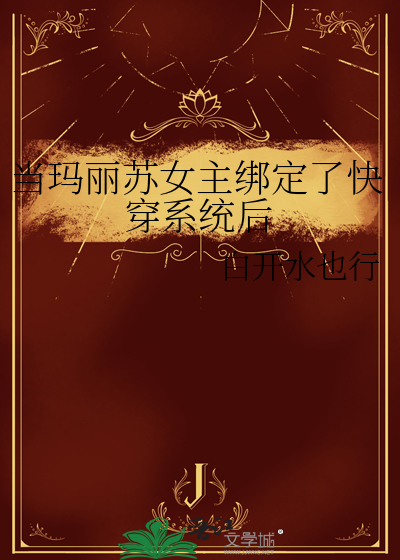 当玛丽苏女主绑定了快穿系统后