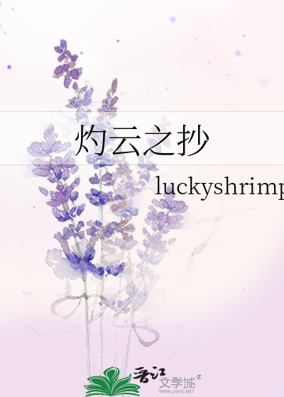灼云之抄