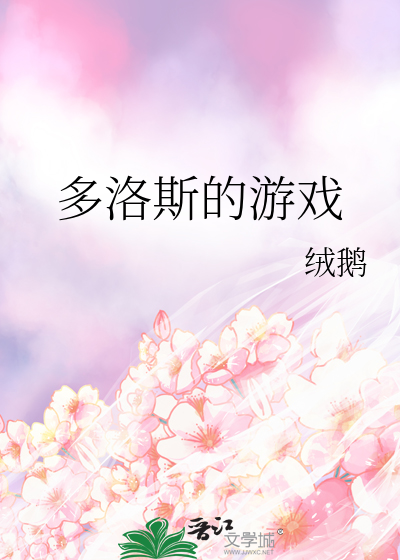 多洛斯的游戏