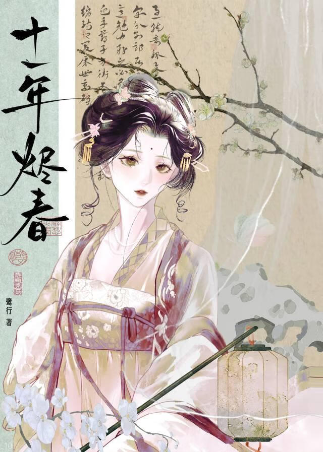 十一年烬春