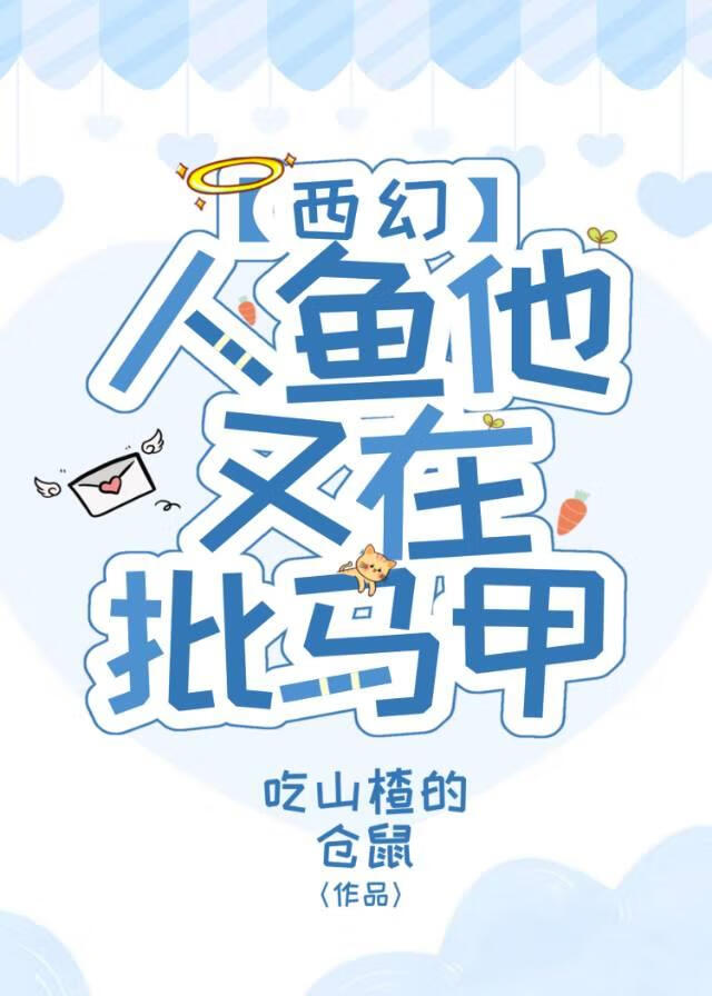 人鱼他又在披马甲[西幻]