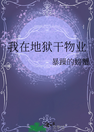 我在地狱干物业