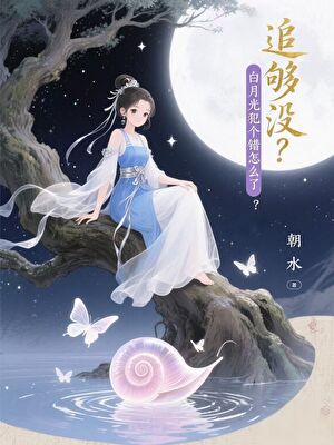 追够没？白月光犯个错怎么了？