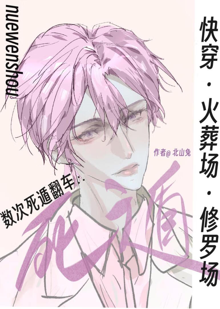 虐文受死遁后他们都疯了