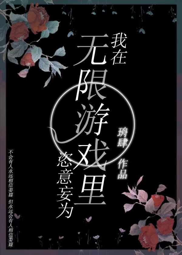 在无限游戏里恣意妄为