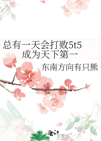 总有一天会打败5t5成为天下第一