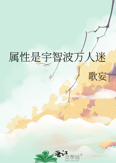 属性是宇智波万人迷