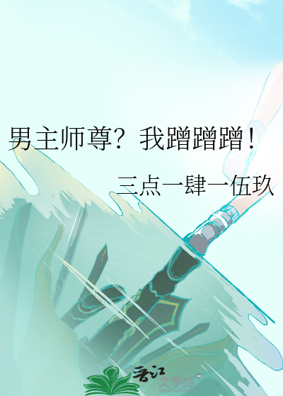 男主师尊？我蹭蹭蹭！