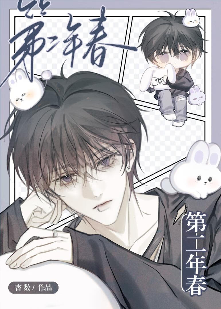 第二春