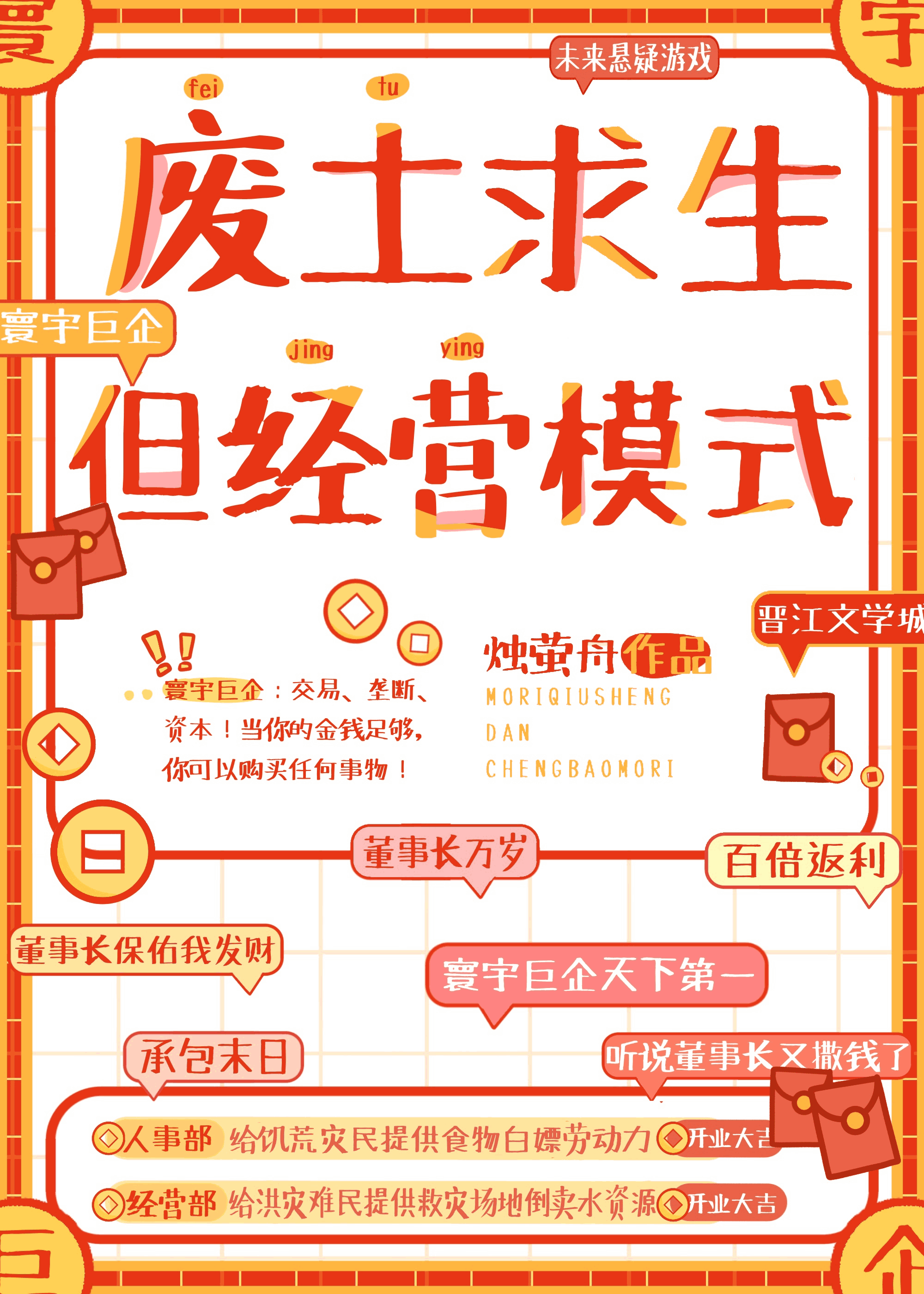 废土求生，但经营模式