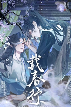 载春行
