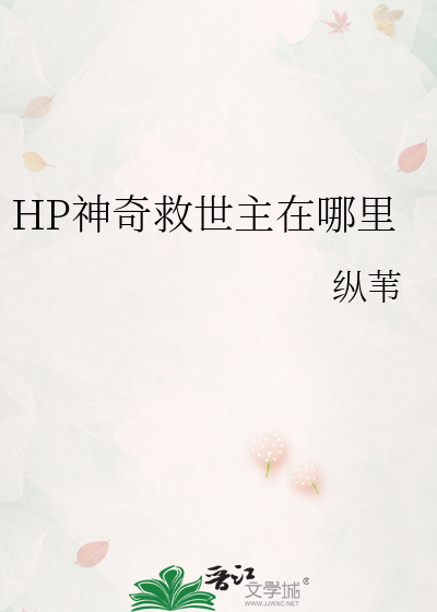 HP神奇救世主在哪里