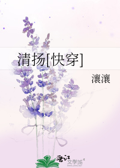 清扬[快穿]