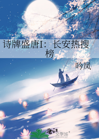 诗牌盛唐I：长安热搜榜