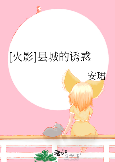 [火影]县城的诱惑