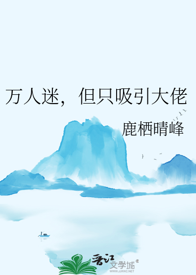 万人迷，但只吸引大佬