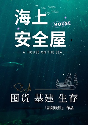 海上安全屋囤货生存