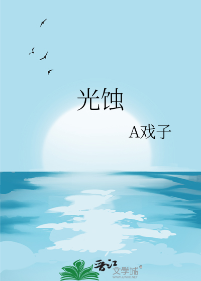光蚀