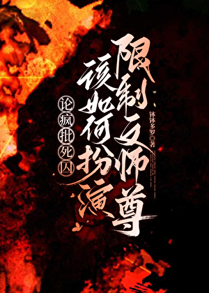 限制文师尊但限不了一点