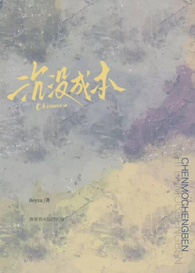 沉没成本