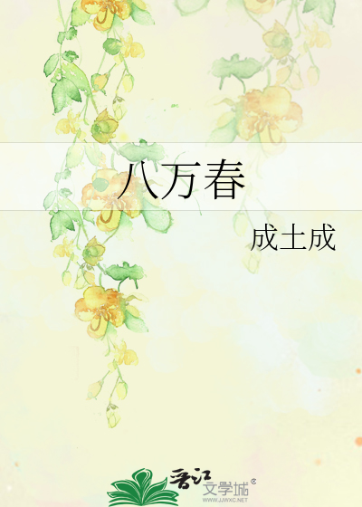 八万春