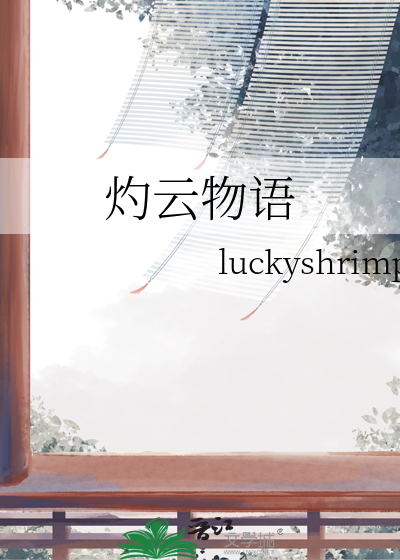 灼云物语