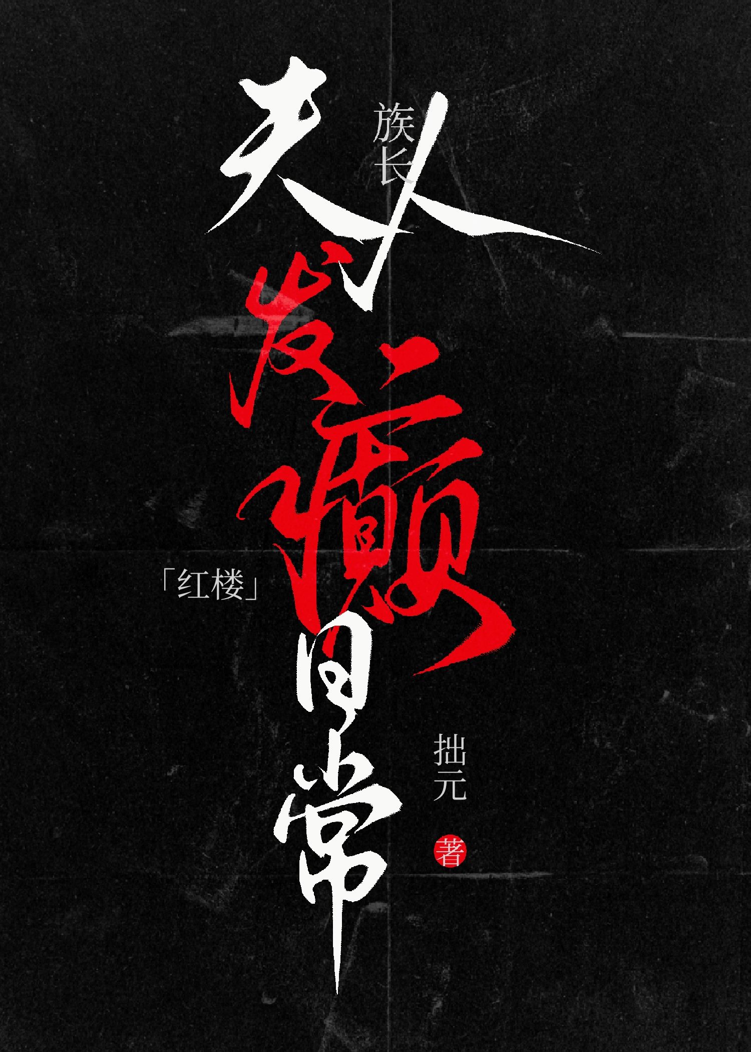 我在红楼发癫养老