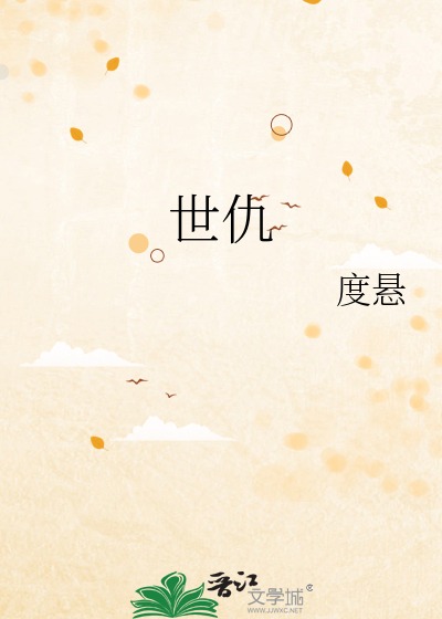 世仇