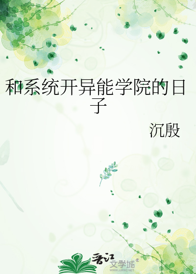 和系统开异能学院的日子