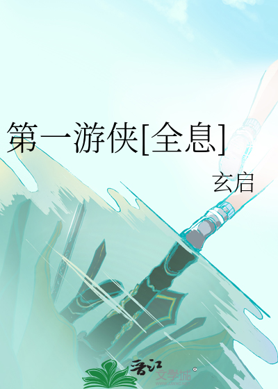 第一游侠[全息]
