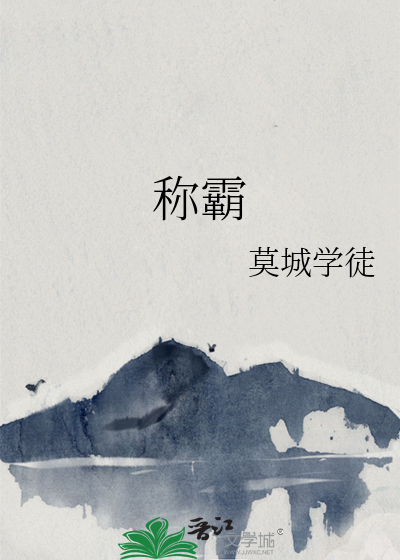称霸