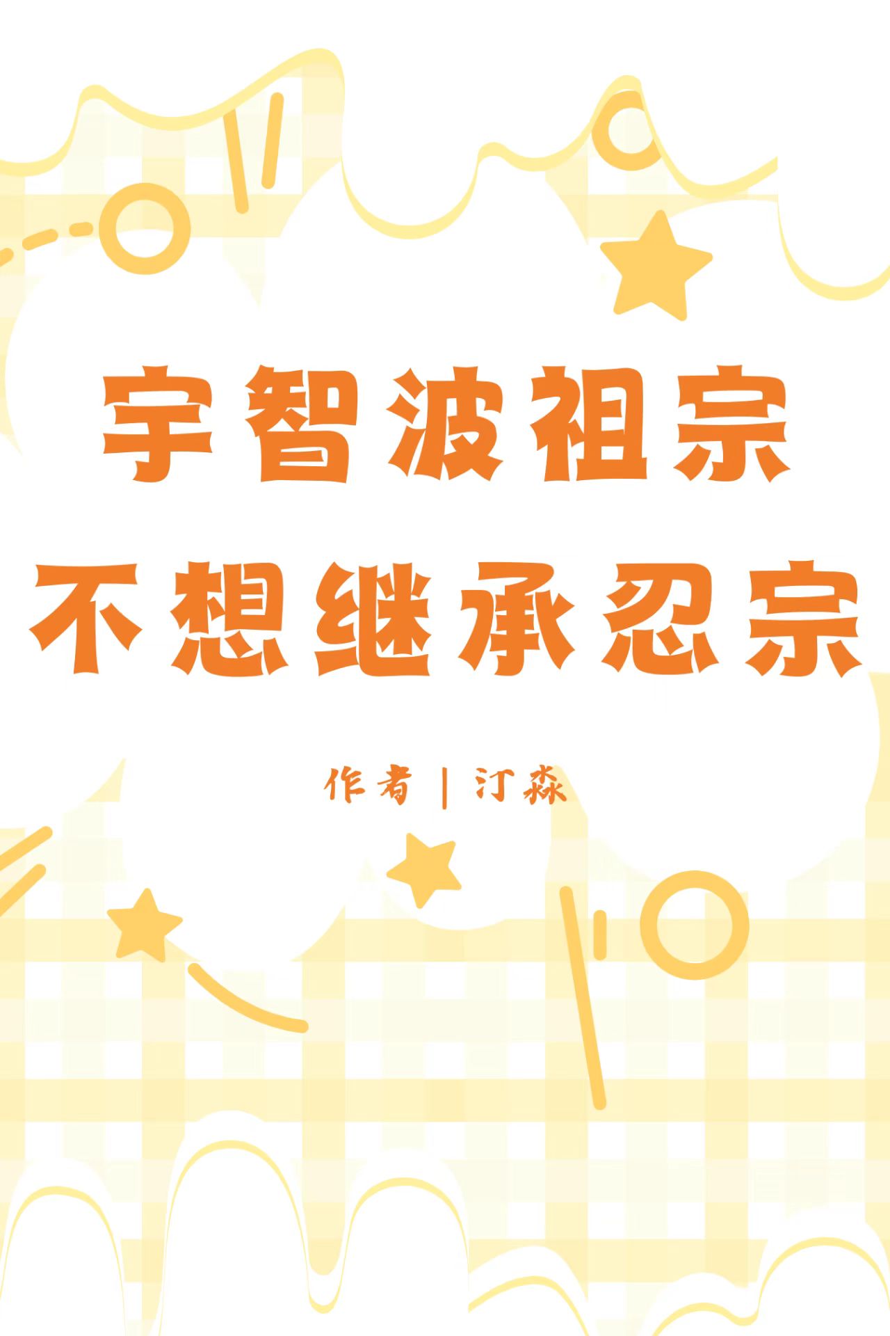 宇智波祖宗不想继承忍宗
