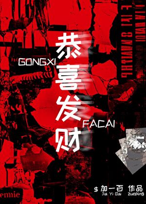 恭喜发财