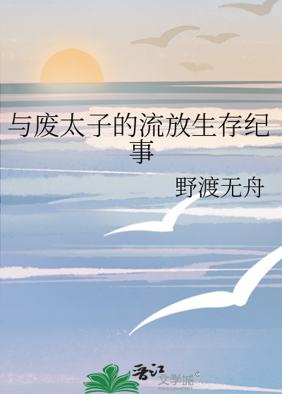 与废太子的流放生存纪事
