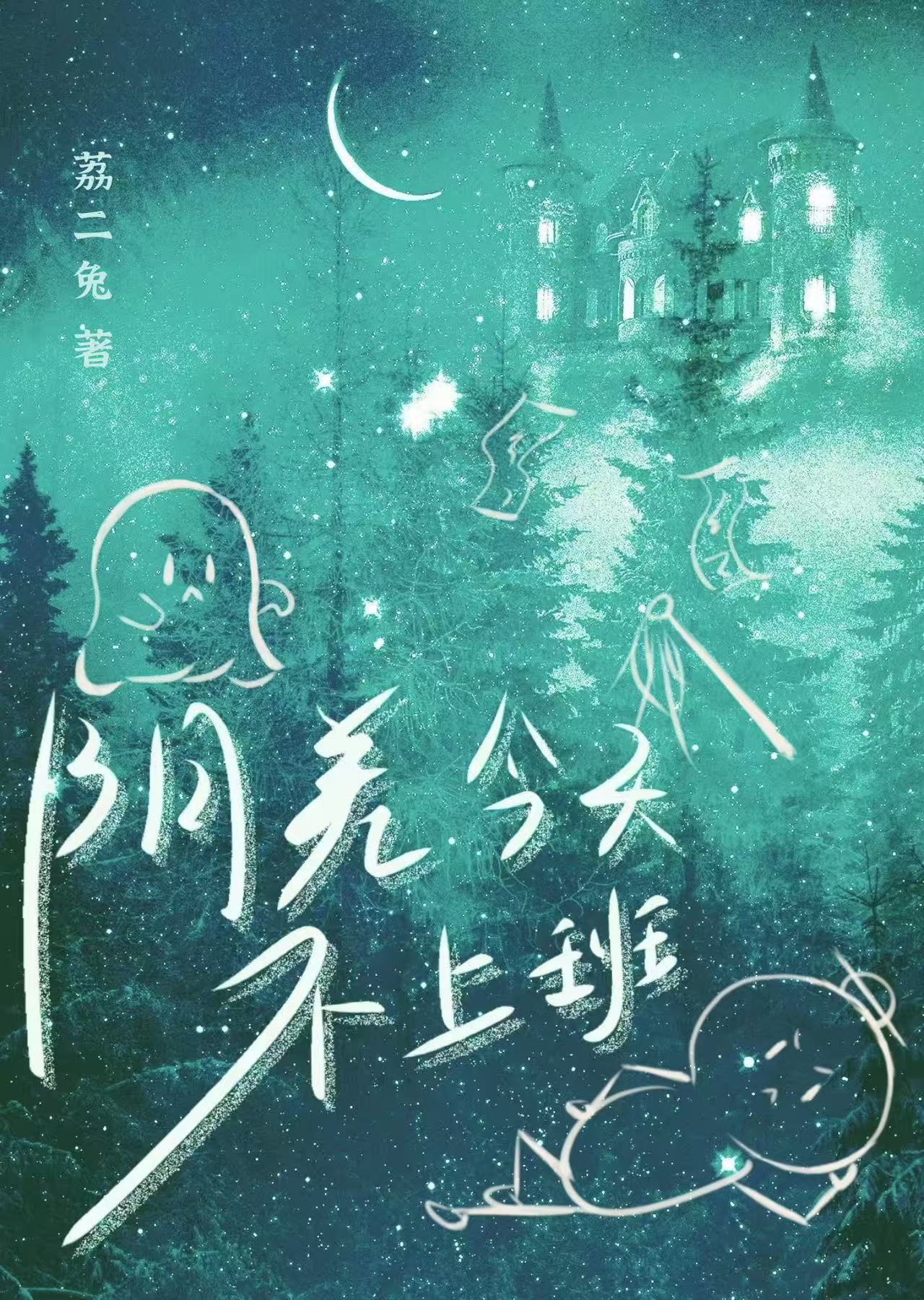 阴差今天不上班